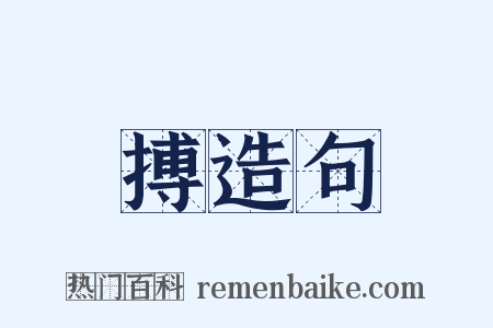 搏造句是什么意思的图片